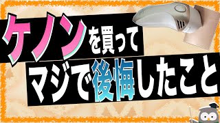 五年間で５万発ぶち込んだ僕が、ケノンを買って後悔したことワースト５