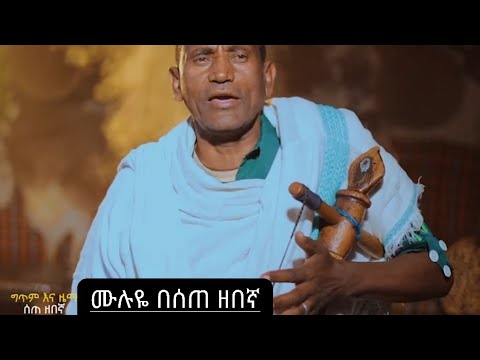 Sete Zebegnà ስጥ ዘበኛ ሳላይሽ ሙሉዬ