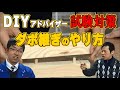 DIYアドバイザーへの道　第2回　ダボ継編 の動画、YouTube動画。