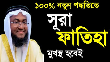 surah fatiha||সূরা ফাতিহা বাংলা উচ্চারণসহ অর্থ||surah al fatiha||سورة الفاتحة||@TheDivineQuran