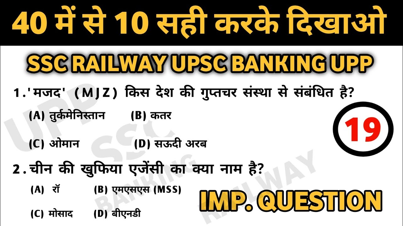 हर परीक्षा में पूछे जाने वाले प्रश्न || Part - 19 || GK GS 2026 || GK quiz || GK mcq 