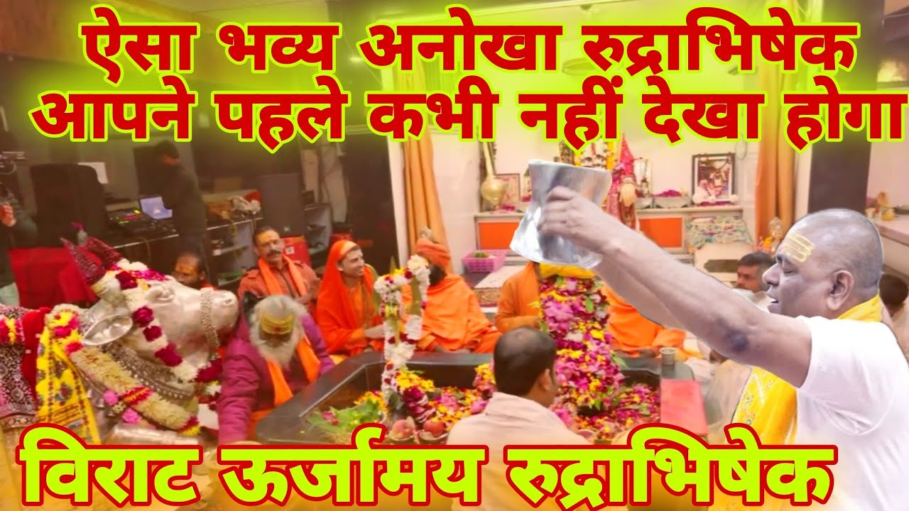 महादेव का दिव्य रुद्राभिषेक जिसे देखने से होने लगेगा विशेष ऊर्जा का अनुभव 