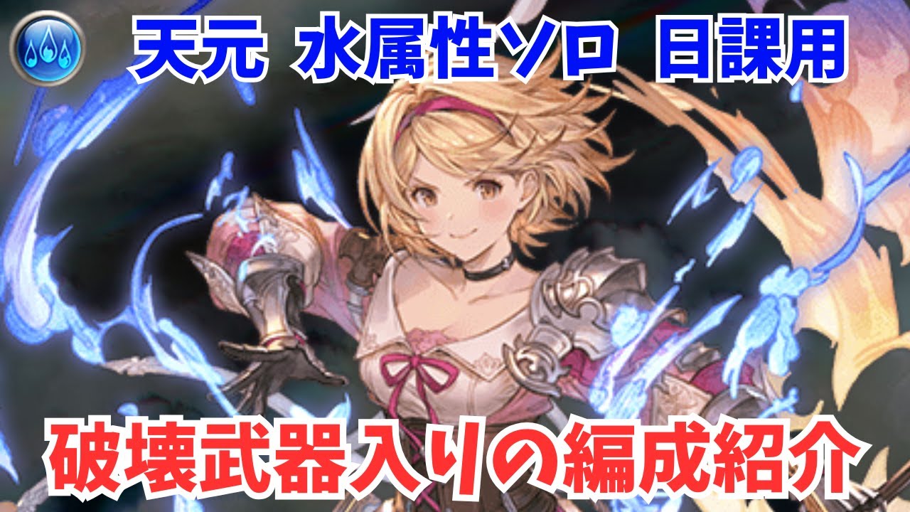 天元 水属性ソロ 最新の日課用編成を紹介 【グラブル】/ Hexachromatic Hierarch Water Solo【GBF】