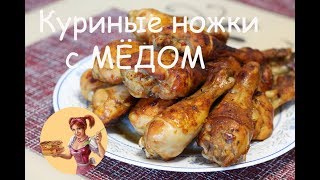 ВКУСНЫЙ МАРИНАД для КУРИЦЫ! Куриные НОЖКИ С МЕДОМ в ДУХОВКЕ