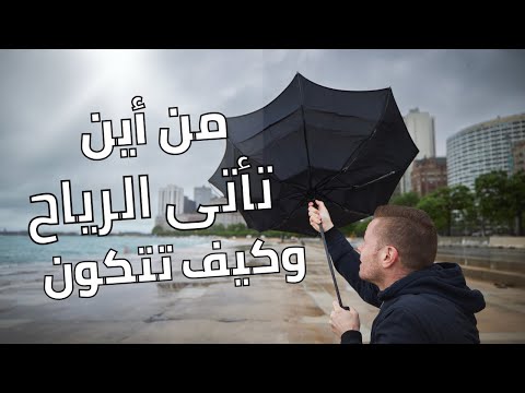 من أين تأتى الرياح وكيف تتكون