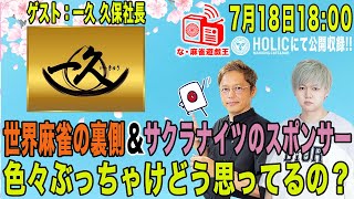 な・麻雀遊戯王 Vol.40 ゲスト:一久 久保社長