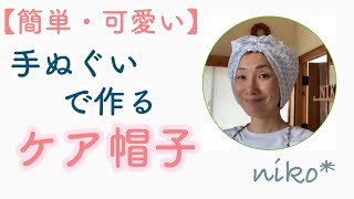 【簡単】niko*医療用帽子作り　100均　手ぬぐい１枚