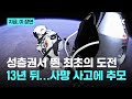 성층권에서 다이빙 성공한 남자 패러글라이딩 추락사 전세계 애도물결 지금 이 장면 성층권에서 다이빙 성공한 남자 패러글라이딩 추락사 전세계 애도물결 지금 이 장면