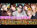 【超神回】冬月グループ幹部,代表陣が"全員集まるイベント"に潜入したら豪華ゲストだらけで震えました！！【冬月初回DAY】【歌舞伎町】