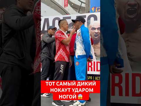 ТОТ САМЫЙ ДИКИЙНОКАУт УДАРОМ НОГОЙ #mma #muradaov #бокс #файтинг #мма #харидуз #ufc #кунфу #бои
