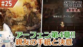 【オクトパストラベラー】オムニバスが好きになった女狐の物語！【#25】