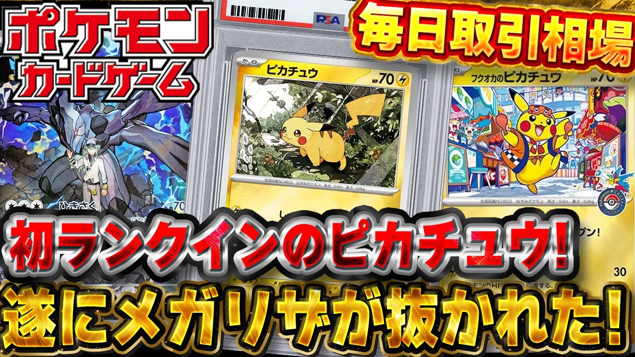 Pokémon Card] New Pikachu Ranks for the First Time | A New