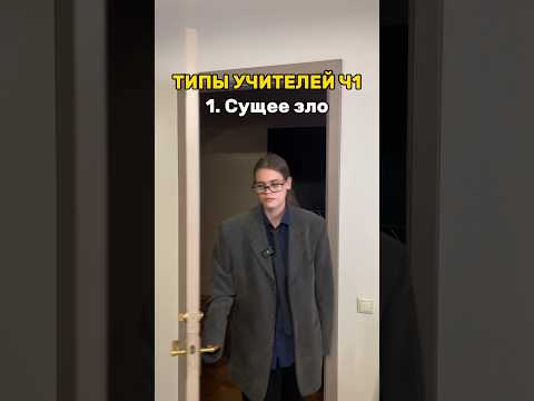 Видео: ТИПЫ УЧИТЕЛЕЙ Ч1