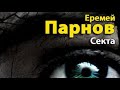 Еремей Парнов. Секта 1