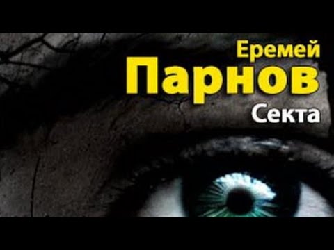 Аудиокнига парнов еремей секта