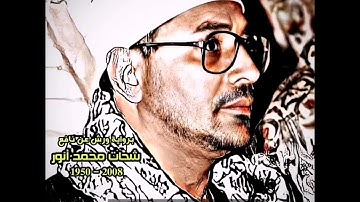 شحات محمد أنور مقام رست (سورة قریش) لإیلاف قریش