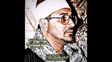 شحات محمد أنور مقام رست (سورة قریش) لإیلاف قریش