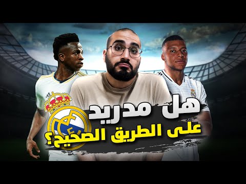 ماذا يحدث في ريال مدريد؟