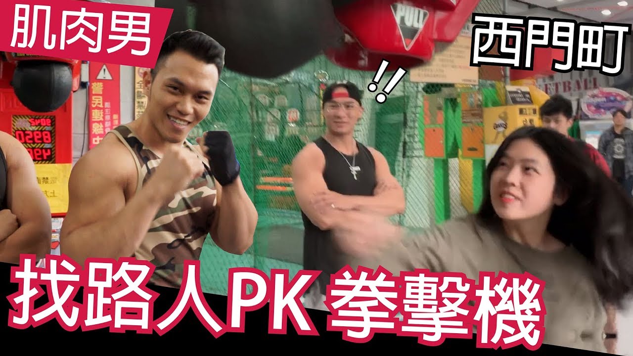【找路人PK拳擊機】肌肉男竟被小女生慘電｜健人腳勤｜2019ep04