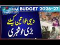 Punjab Budget 2026-27 Session | Major Relief for Rural Women