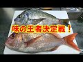 どっちが旨い⁉ 真鯛とチヌをガチ比較【釣り人の食レポ】