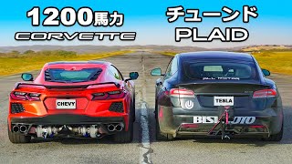 【ドラッグレース！】1200馬力 C8 コルベット vs テスラ モデルS Plaid