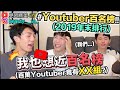 【小吳 】揭榜！2019百大YouTuber排行榜！我們竟然排行XXX名？百萬YouTuber竟然已經有這麼多...XD