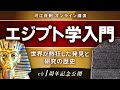 【じっくり解説】財宝狙いから始まった！古代エジプト～世界が熱狂した発見と研究の歴史（河江肖剰・歴史・謎・財宝）