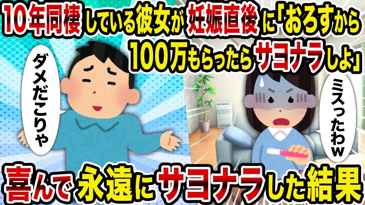 【2ch修羅場スレ】10年同棲している彼女が妊娠直後に「おろすから100万もらったらサヨナラしよ」→喜んで永遠にサヨナラした結果