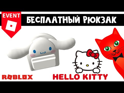 Видео: БЕСПЛАТНЫЙ РЮКЗАК Хеллоу Китти роблокс | My Hello Kitty Cafe roblox | Бесплатные вещи роблокс 2022
