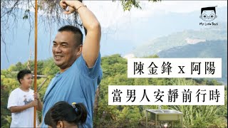 陳金鋒 x 阿陽【當男人安靜前行時】嚴格爸爸訓練兒子  《小兒子膠囊時光 2》 紀實影片 #/ 導演沈可尚 監製蘇麗媚 #新世代的父子、父女關係 #Documentary