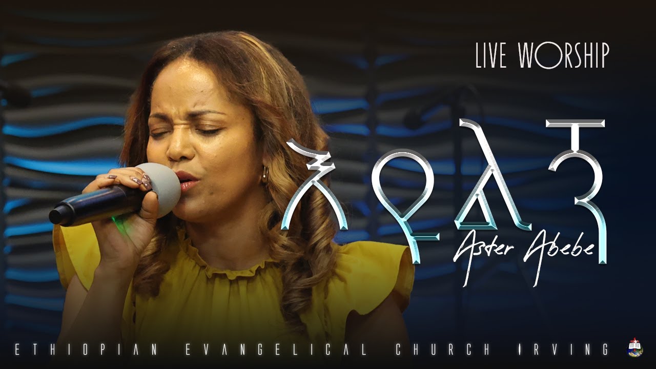 እዩልኝ // Eyulign   - Aster Abebe// አስቴር አበበ // EECII