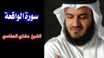 سورة الواقعة الشيخ مشاري راشد العفاسي Surah_AL_waqiah