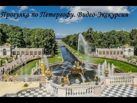 Петергоф. Видео-Экскурсия.