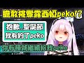 【潤羽露西婭】這麼喜歡peko是吧?你有種就繼續給我喊看看啊(ʘ言ʘ╬)...然而下一秒露西婭就哭起來了...【Hololive/ホロライブ】【vtuber中文字幕】