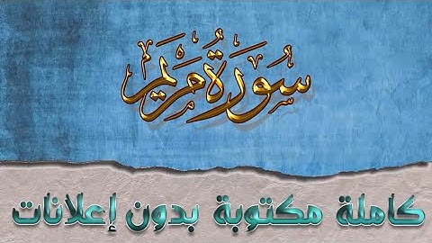سورة مريم تلاوة سعد الغامدي كاملة مكتوبة بدون إعلانات
