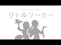 リトルワーカー/ペクちんfeat.初音ミク