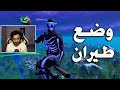 وضع طيران 😐 | Fortnite