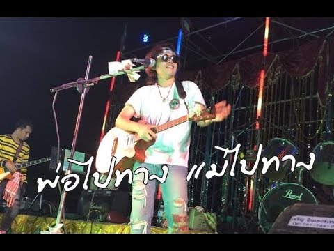 ใครสักคน พ่อไปทางแม่ไปทาง -  สุ ไทรงาม สด วัยรุ่นเอ้ย...