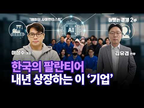 내년 상장 노리는 ‘한국의 팔란티어’…AI 에이전트 기업 스마트마인드AI | 어쨌든경제 2부