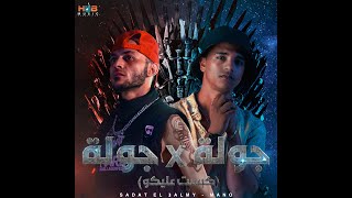 جولة X جولة ( كبست عليكو ) - سادات العالمي ومانو - Gawla X Gawla -Sadat El3almy Ft Mano