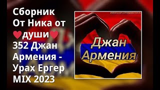 Сборник От Ника От ♥Души♥ 352 Джан Армения - Урах Ергер Mix