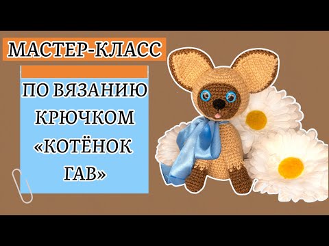 Вязание крючком котенок гав