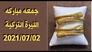 اسعار العملات والذهب والفضة في تركيا اليوم الجمعه صباحا 02-07 -2021 الدولار مقابل الليرة التركية