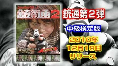 銃通２ 予告映像 【 ＫＣ版 】
