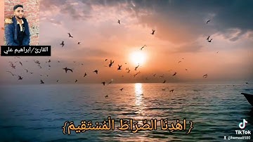 سورة الفاتحة للقارئ /ابراهيم علي