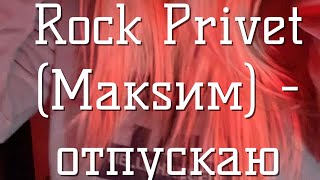 Rock Privet (Макsим) - Отпускаю (Ульяна Молокова Cover)