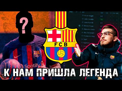 Видео: К НАМ ПРИШЛА ЛЕГЕНДА! / FM24 КАРЬЕРА ЗА BARCELONA