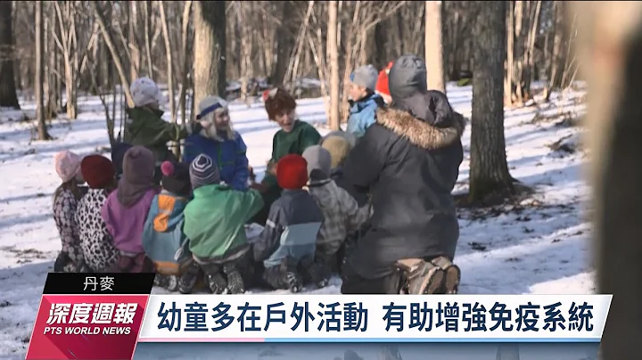 瑞典丹麥森林幼兒園 幼童大自然中學習成長｜20230318 全球現場深度週報 - 天天要聞