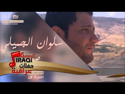 سلوان الجميلي Salwan Al Jumaily صوبني اغاني عراقي